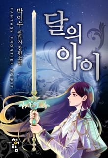 달의 아이
