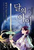 달의 아이 19화
