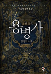 용병가 표지 이미지