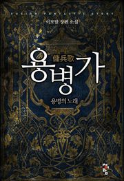 용병가