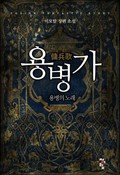 용병가 17화