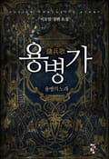 용병가 24화