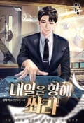 내일을 향해 쏴라 23화