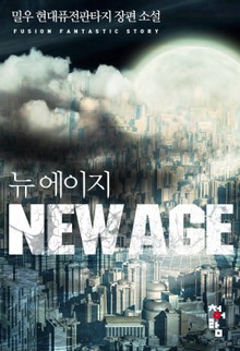 뉴 에이지(New Age)