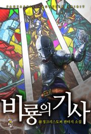 비룡의 기사