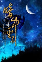 어둠의 성자 표지 이미지