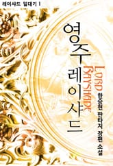 영주 레이샤드 표지 이미지