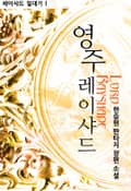 영주 레이샤드 3화
