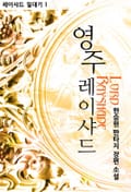 영주 레이샤드 8화
