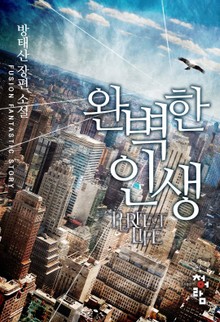 완벽한 인생