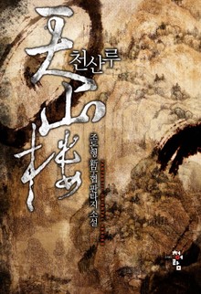 천.산.루