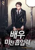 배우, 미친 흡입력 9화