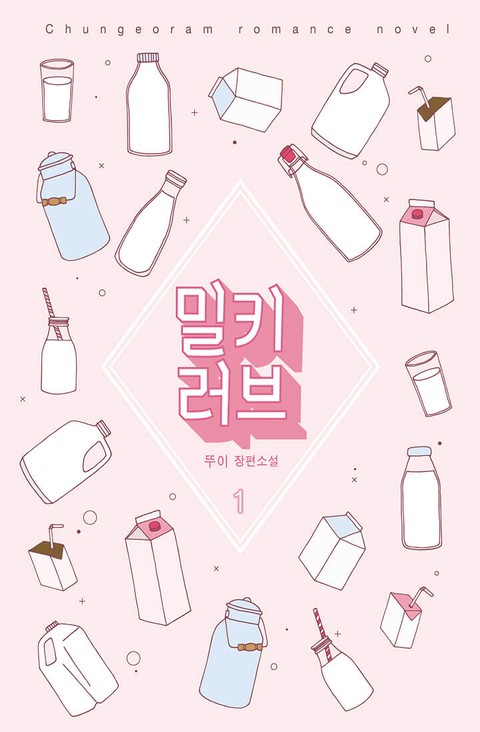 밀키 러브 (Milky Love)