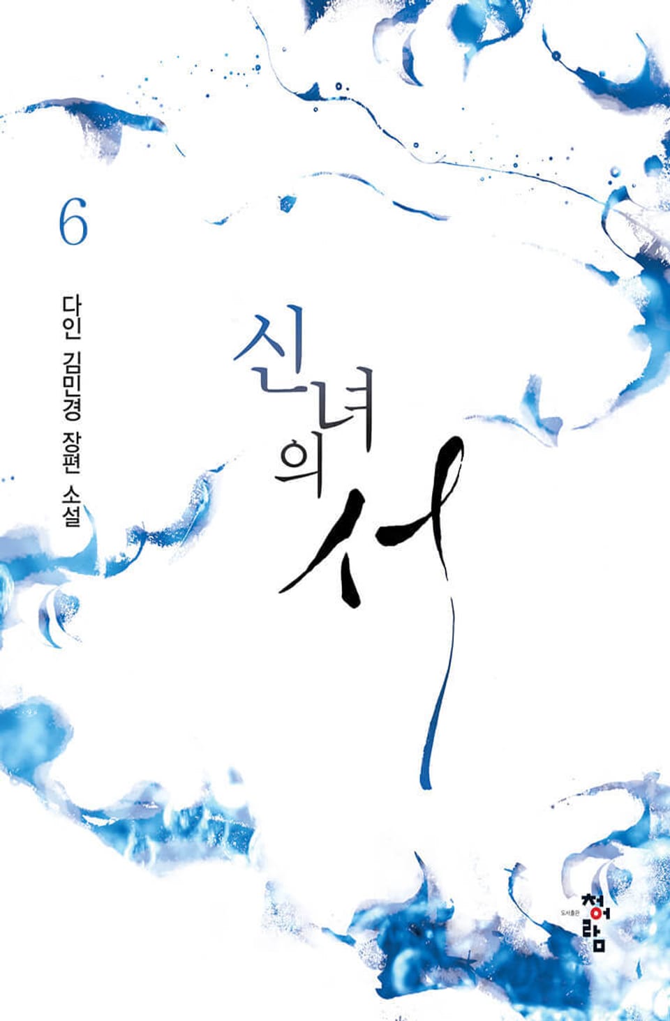 신녀의 서 6권