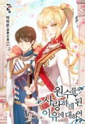 원수를 사랑하게 된 이유에 대하여 5화