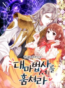 대마법사를 훔쳐라