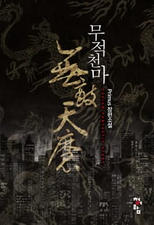 무적 천마(無敵 天魔)