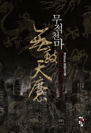 무적 천마(無敵 天魔)