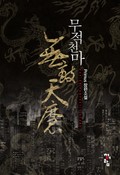 무적 천마(無敵 天魔) 6화