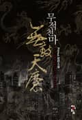 무적 천마(無敵 天魔) 27화
