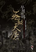 무적 천마(無敵 天魔) 29화