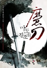 마도 진조휘 표지 이미지