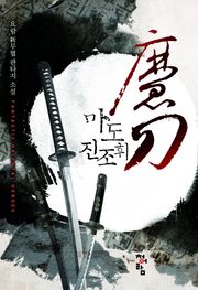 마도 진조휘