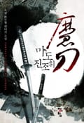 마도 진조휘 7화