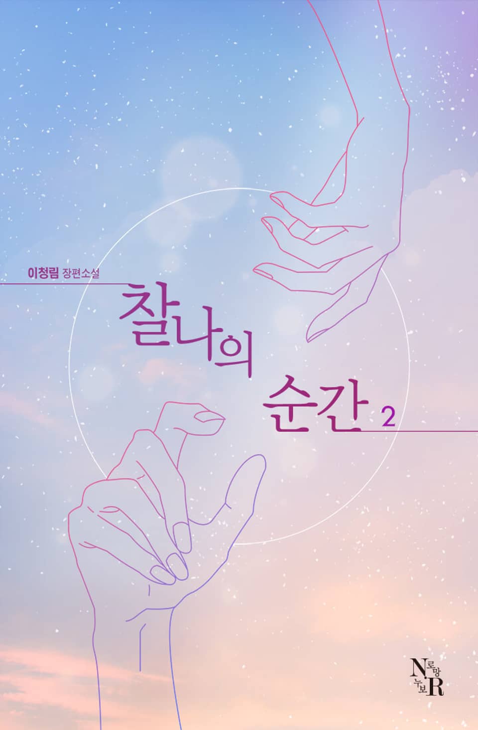 찰나의 순간 2권 (완결)