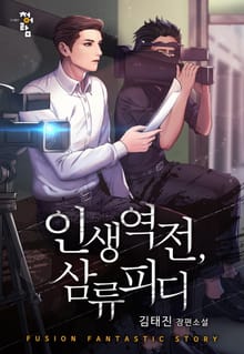 인생역전, 삼류피디