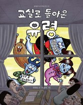 교실로 돌아온 유령 표지 이미지