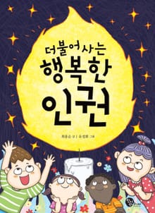 더불어 사는 행복한 인권