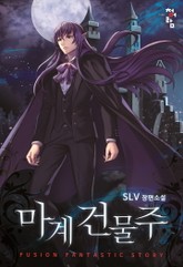 마계 건물주 표지 이미지