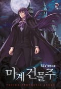 마계 건물주 17화