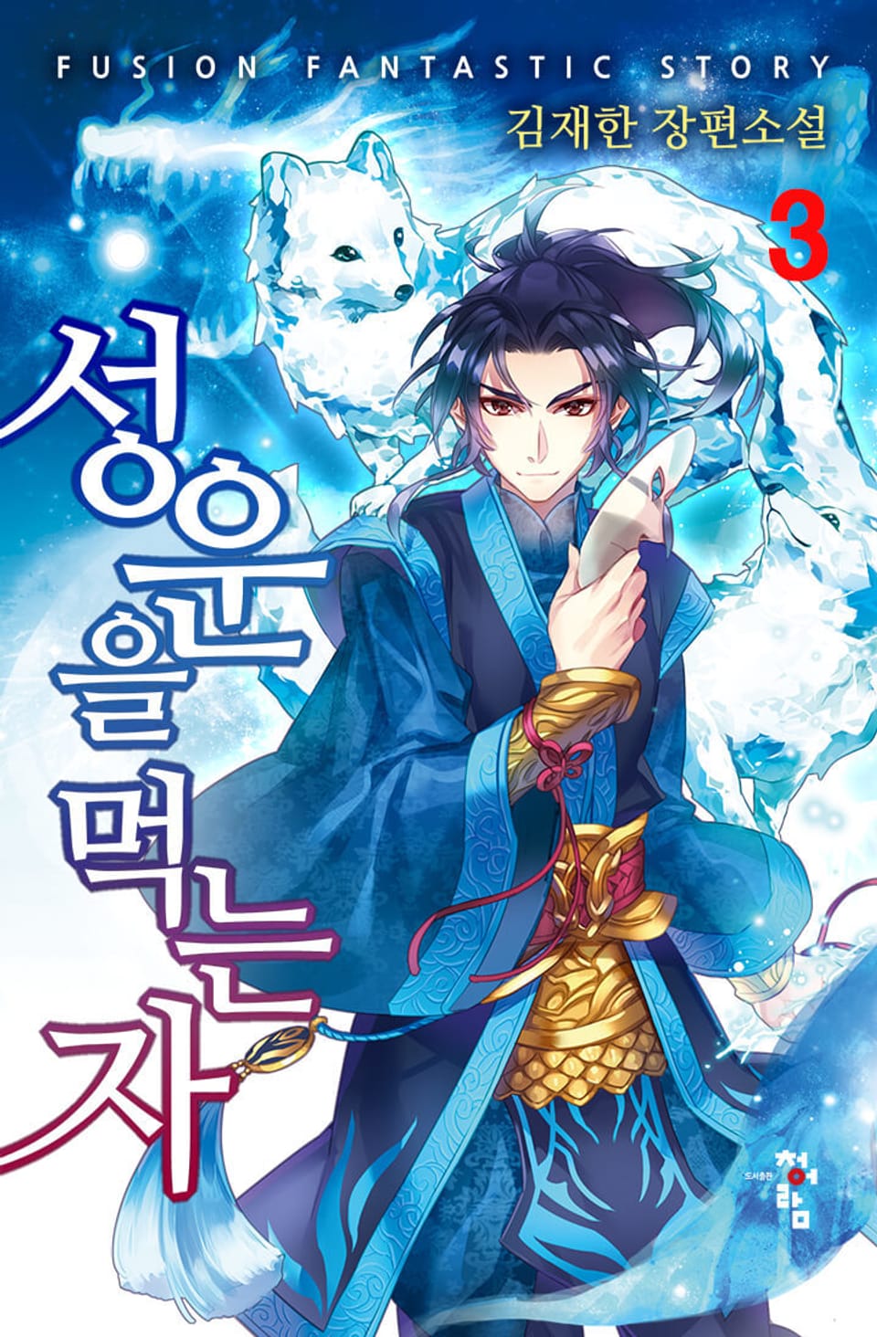 성운을 먹는 자 3권