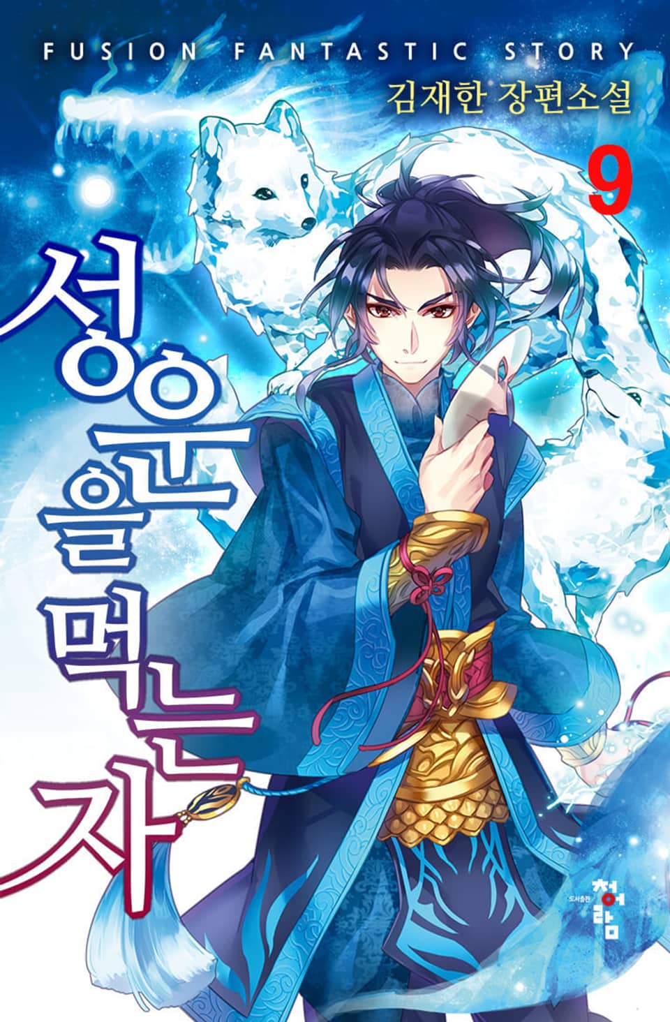 성운을 먹는 자 9권