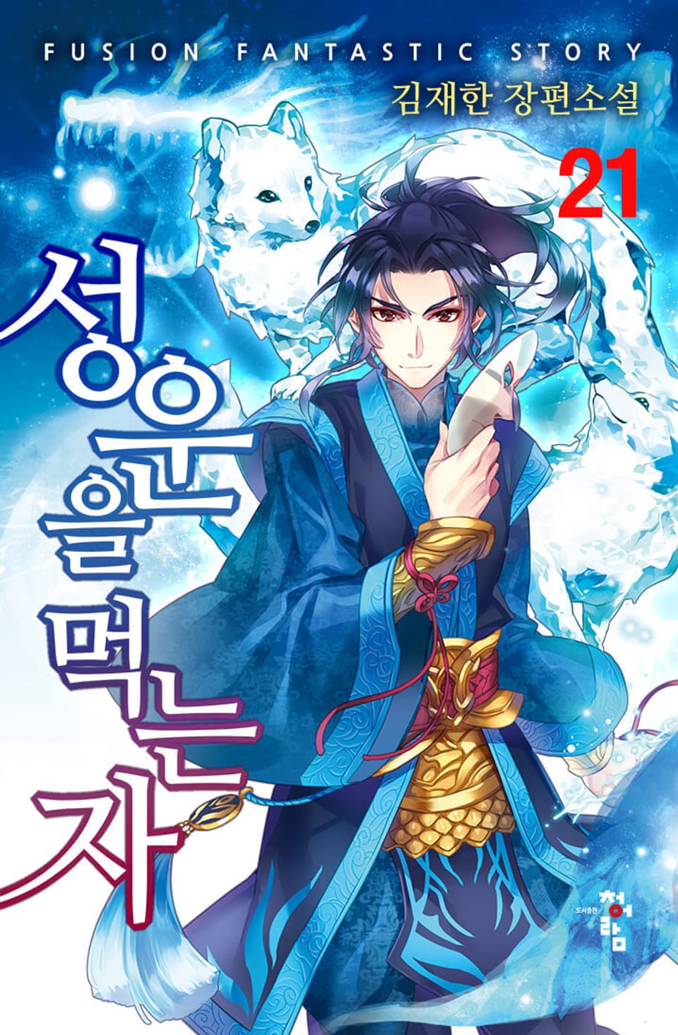 성운을 먹는 자 21권