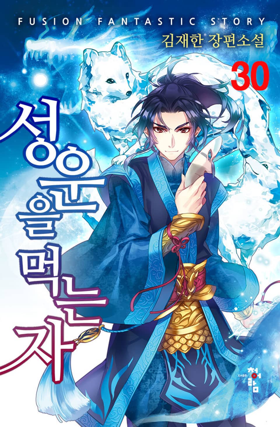 성운을 먹는 자 30권