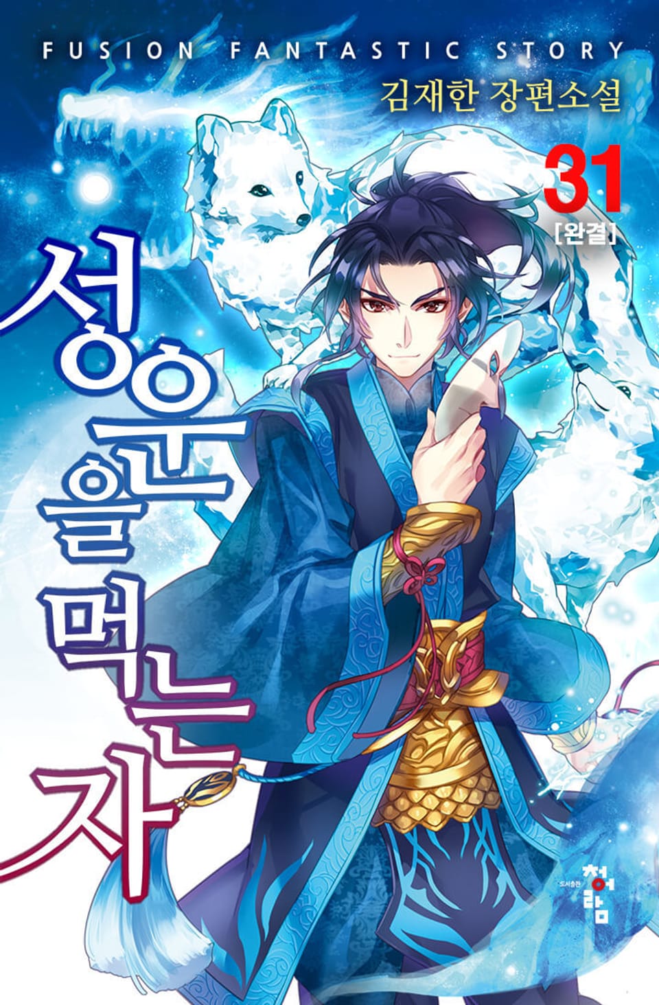 성운을 먹는 자 31권 (완결)