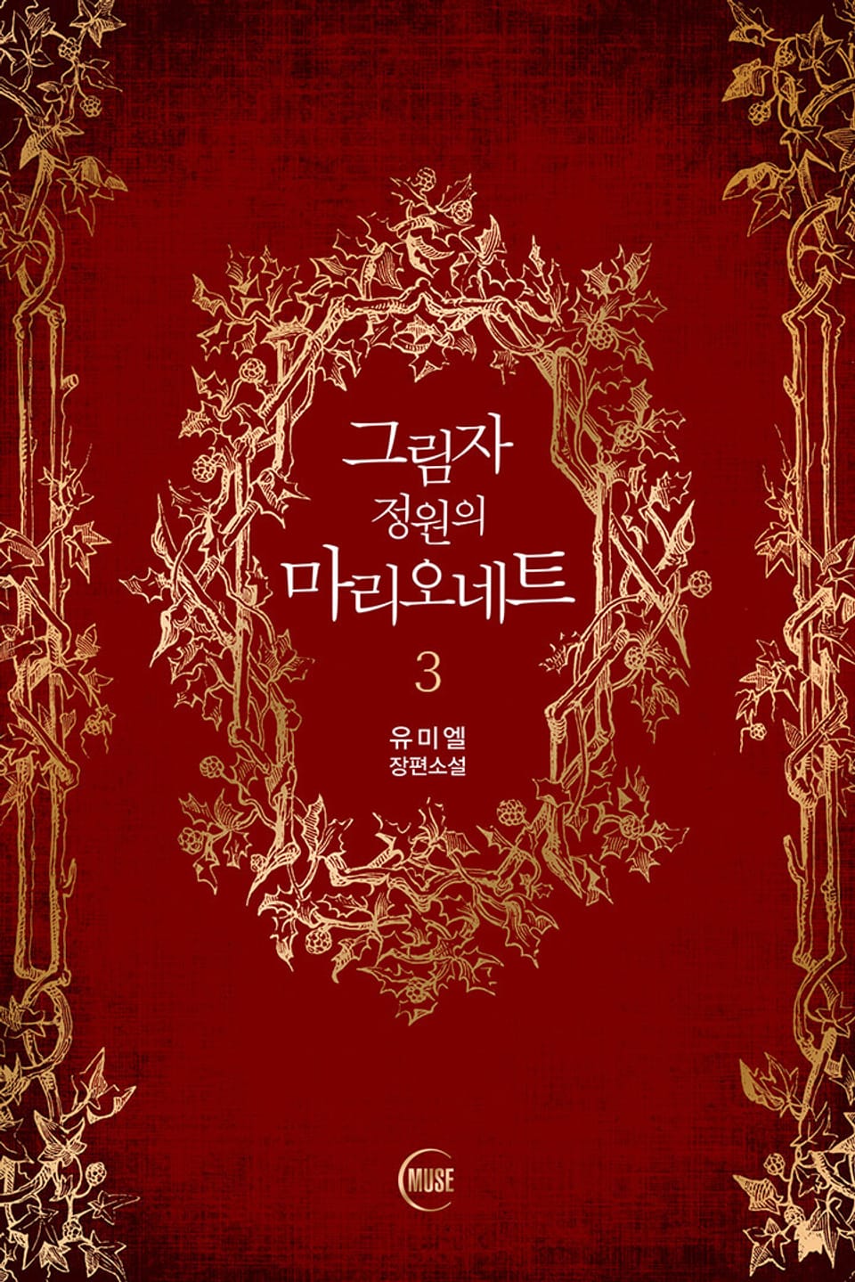 그림자 정원의 마리오네트 3권 (완결)