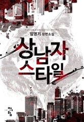 상남자 스타일 표지 이미지