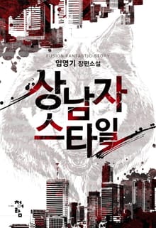 상남자 스타일