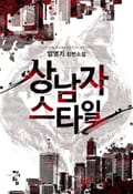 상남자 스타일 19화