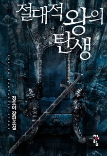 절대적 왕의 탄생