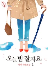 오늘 밤 잘 자요 표지 이미지