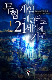 무협 게임 캐릭터로 21세기에 가면