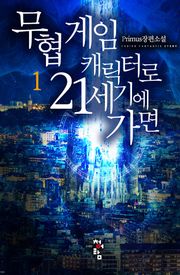 무협 게임 캐릭터로 21세기에 가면