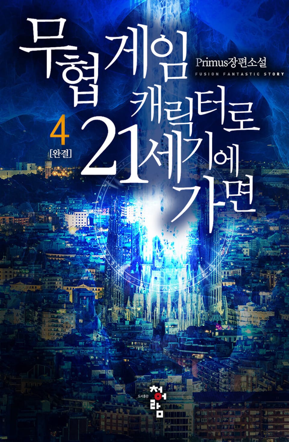 무협 게임 캐릭터로 21세기에 가면 4권 (완결)