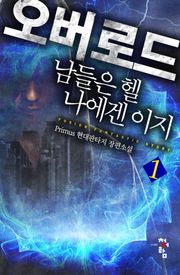 오버 로드: 남들은 헬 나에겐 이지