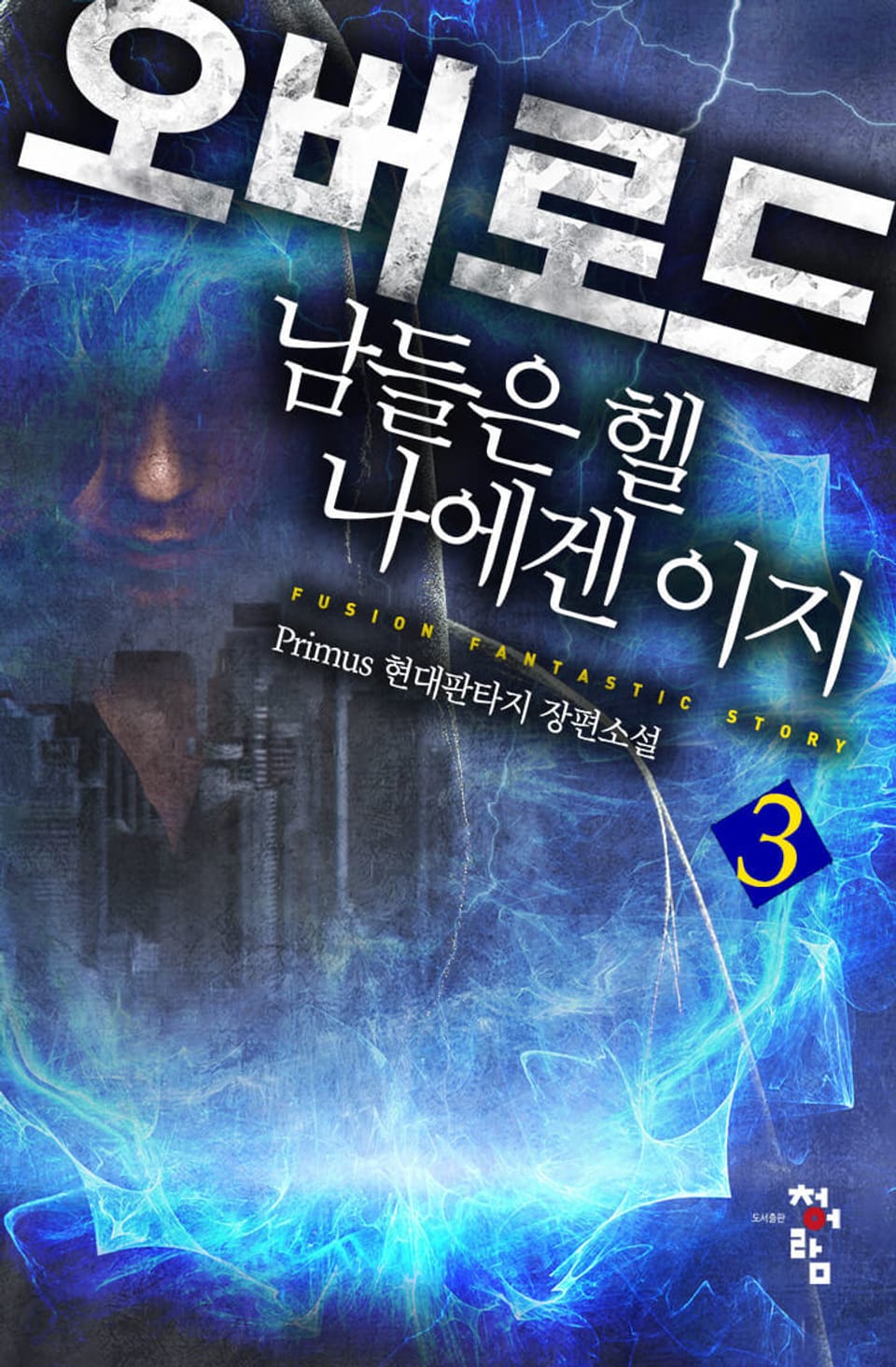 오버 로드: 남들은 헬 나에겐 이지 3권